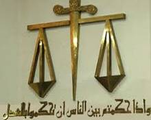 مميزات وعدل القضاء الإسلامي