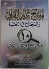 كتاب (مفاتح تدبر القرآن)