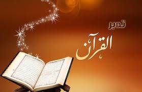 كتاب المنهج في تدبر القرآن الكريم