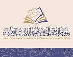 المؤتمر الدولي الثاني لتطوير الدراسات القرآنية