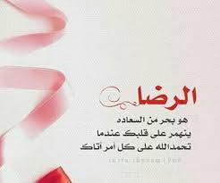 طريق السعادة.. يبدأ بالرضا