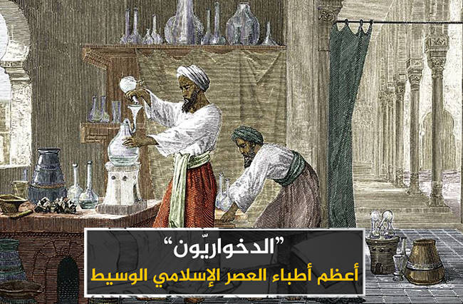 الدخواريون أعظم أطباء العصر الإسلامي الوسيط