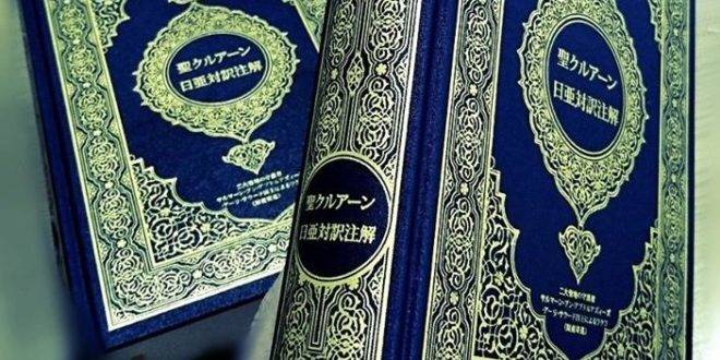 ترجمة معاني القرآن الكريم إلى اليابانية