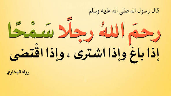 رحِمَ اللهُ رجُلاً سمْحاً إذا باع، وإذا اشترى