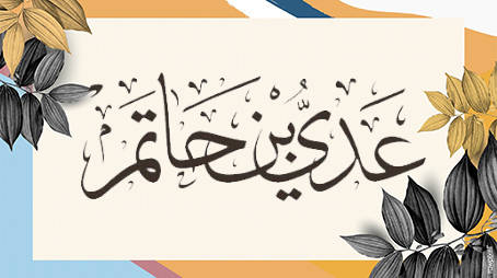 فوائد من قصة إسلام عدي بن حاتم 