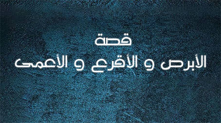 قصة الأبرص والأقرع والأعمى