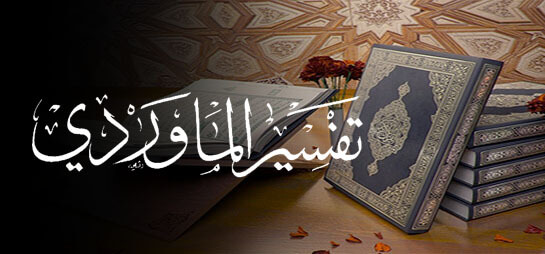  الماوردي ومنهجه في التفسير (1)