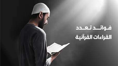 فوائد تعدد القراءات القرآنية