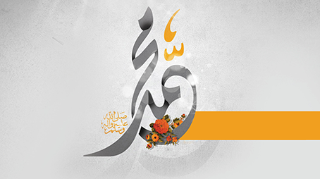 الوفاء النبوي معَ الأعْداء