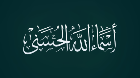 الغفور   مِن أسماء الله تعالى الحسنى