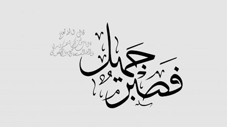 الصبر عند المصيبة