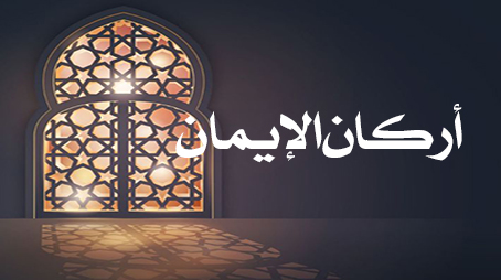  أركان الإيمان