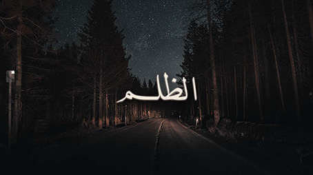  اتقوا الظلم فإن الظلم ظلمات يوم القيامة