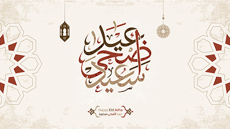عيدُ الأضحى؛ شعائر ومواسم، وأحكامٌ وآدابٌ.