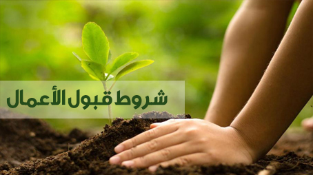 شروط قبول الأعمال