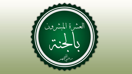 من هم العشرة المبشرون بالجنة؟