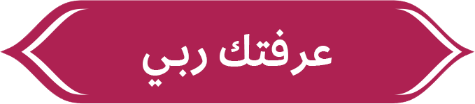 عرفتك ربي