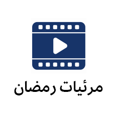 مرئيات رمضان