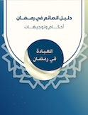 العبادة في رمضان