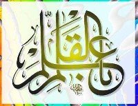 الوقف والابتداء في القرآن الكريم